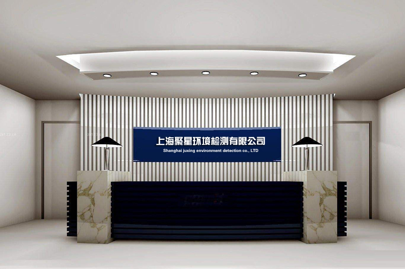 上海環(huán)境檢測(cè)咨詢服務(wù)有限公司