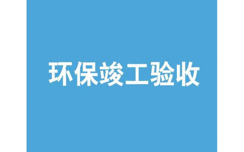 如何完成環(huán)評(píng)檢測(cè)驗(yàn)收，流程是什么
