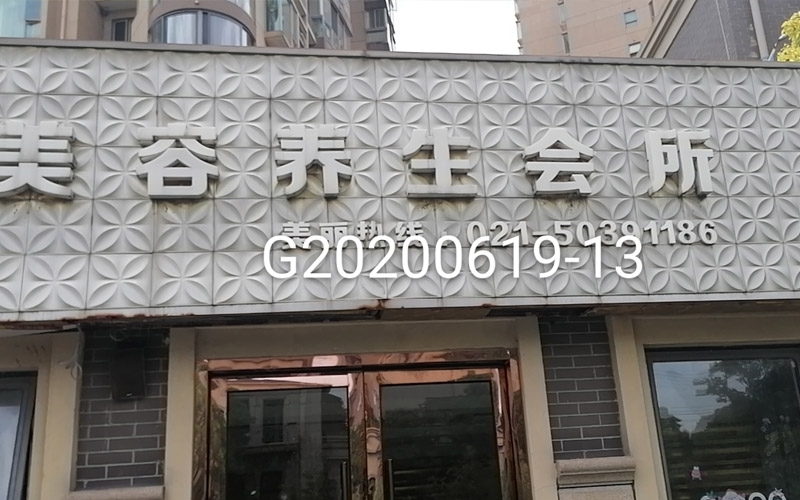 養(yǎng)生美容會(huì)所公共場(chǎng)所衛(wèi)生檢測(cè)