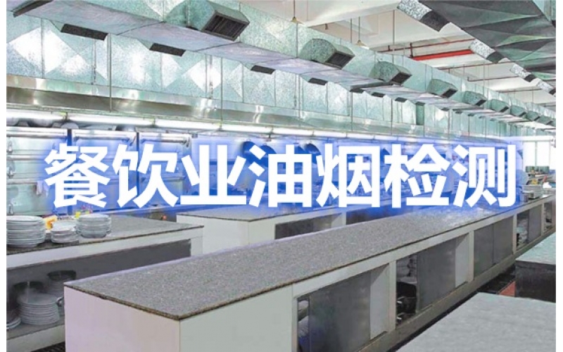 上海辦理餐飲業(yè)油煙排放環(huán)保檢測(cè)報(bào)告
