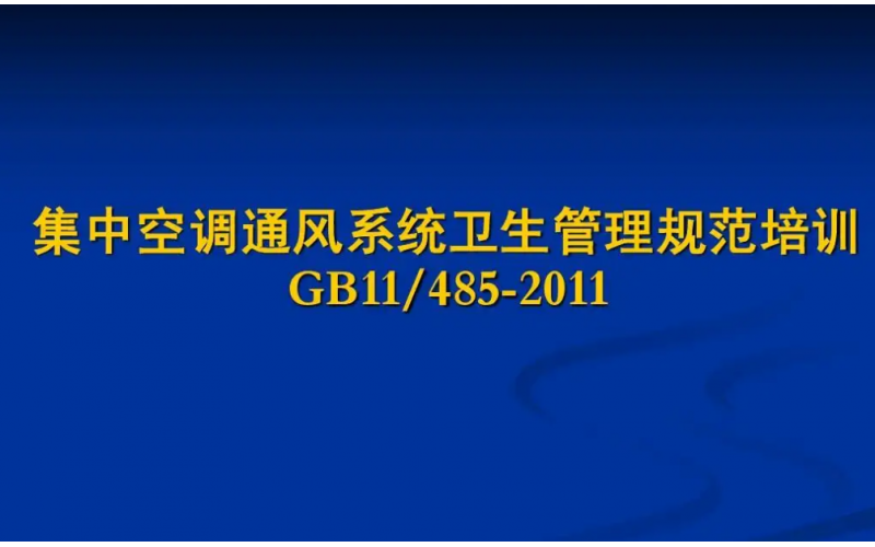 集中空調(diào)通風系統(tǒng)衛(wèi)生學檢測健康影響因素的衛(wèi)生學意義